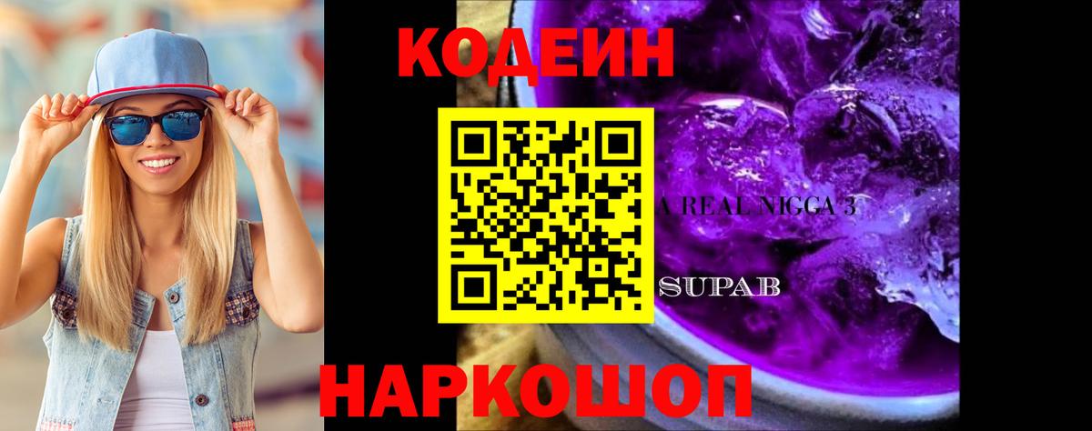 Саратов  Кодеиновый сироп Lean Purple Drank  Codein Purple Drank  Вход с VPN 